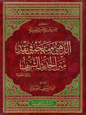 cover image of الإمام الذهبي ومنهجه في نقد متن الحديث الشريف